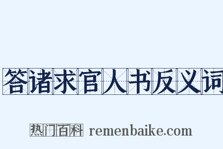 答诸求官人书反义词是什么意思的图片
